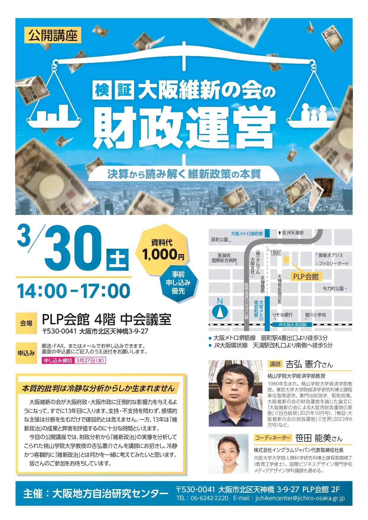 公開講座「大阪維新の会の財政運営」ビラ1ページ目