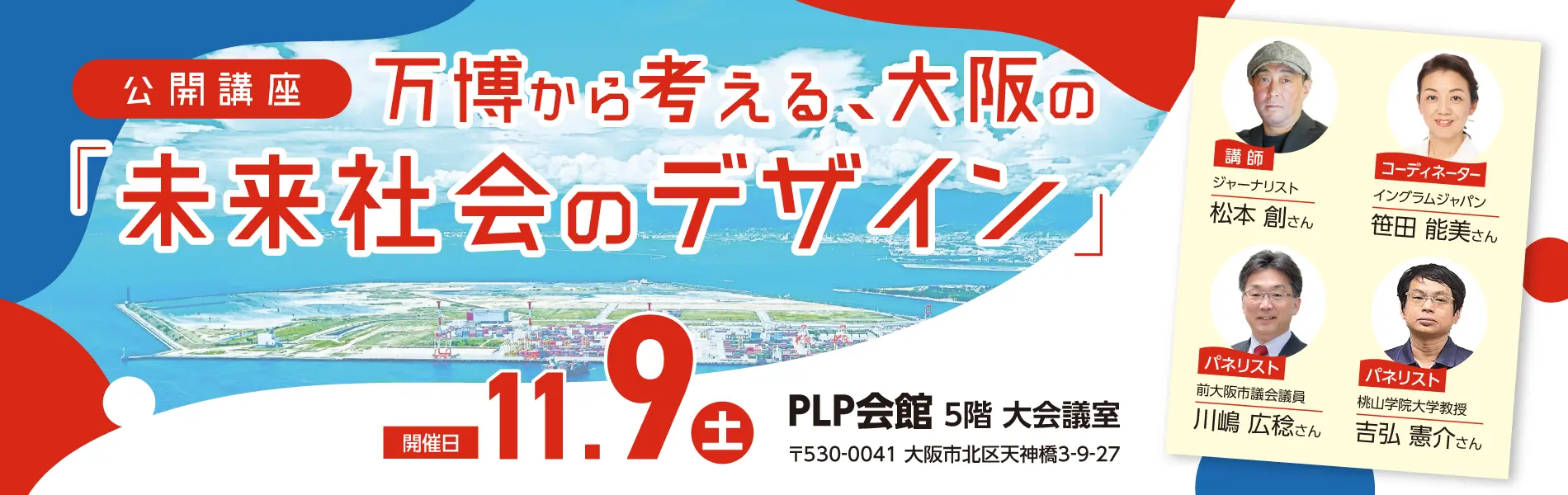 公開講座　万博から考える、大阪の「未来社会のデザイン」を開催します。