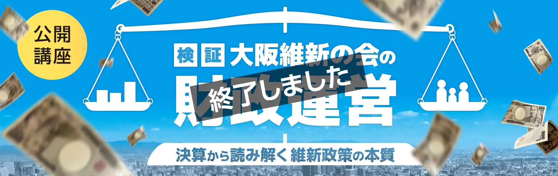 公開講座「検証・大阪維新の会の財政運営」スライドバナー